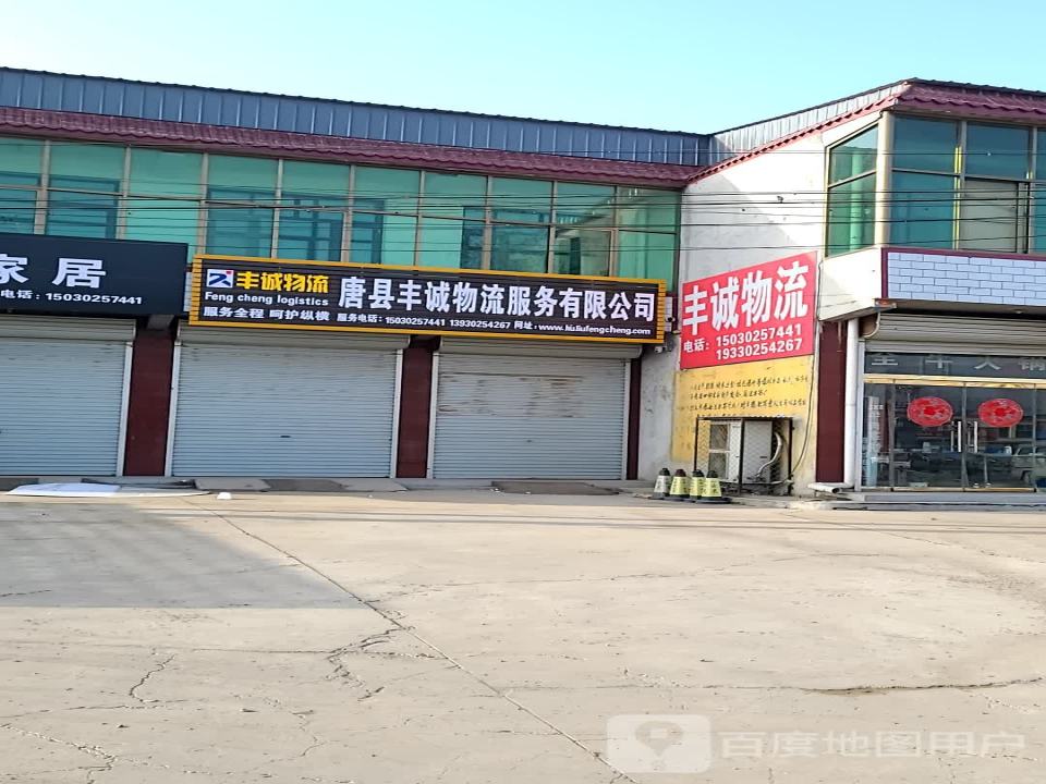 唐县丰诚物流服务有限公司