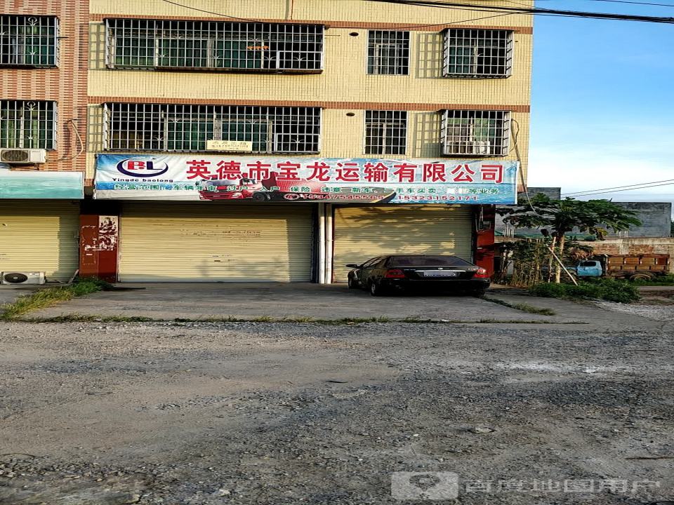 英德市宝龙运输有限公司
