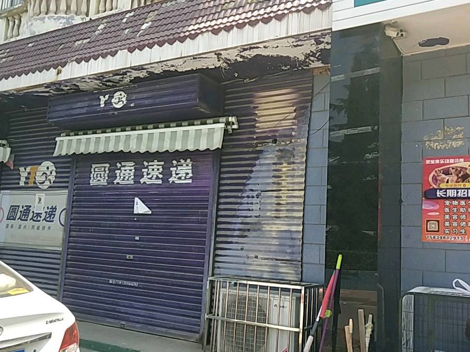 圆通速递(河滨分部店)