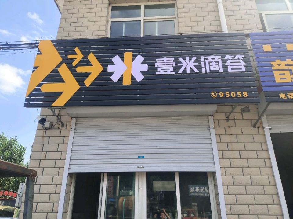 壹米滴答(顺平县营业部)
