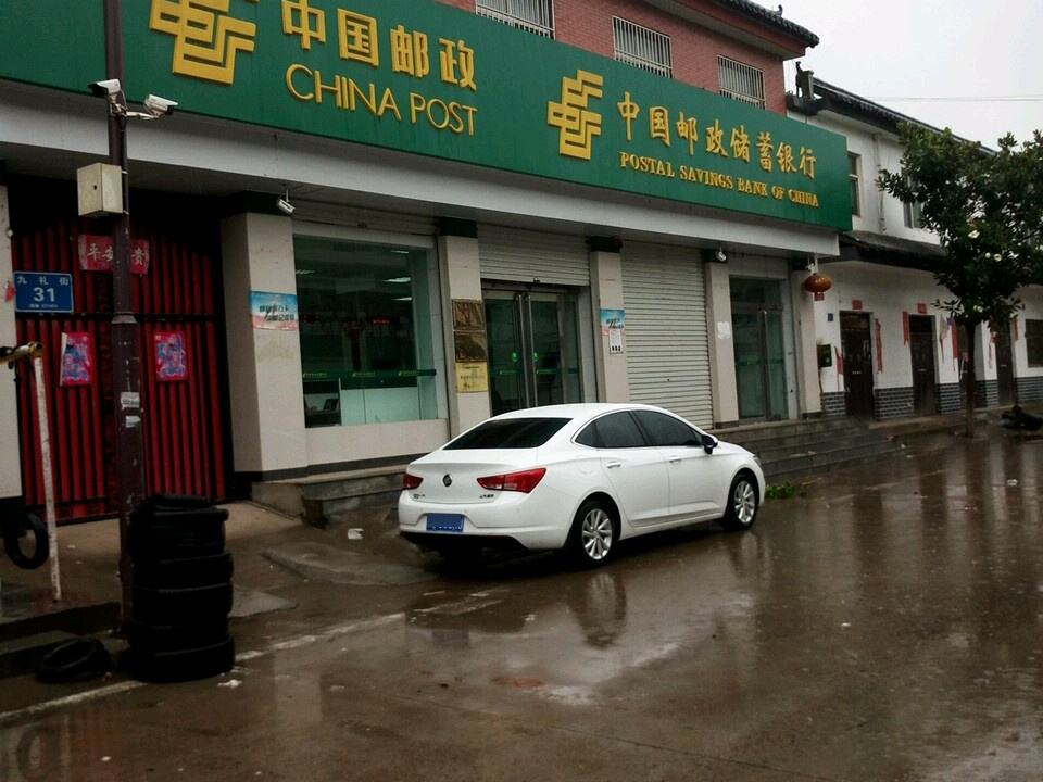 中国邮政(九店邮政支局)