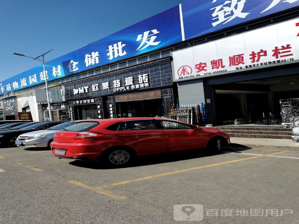 欧蒙特瓷砖(火车站物流园店)