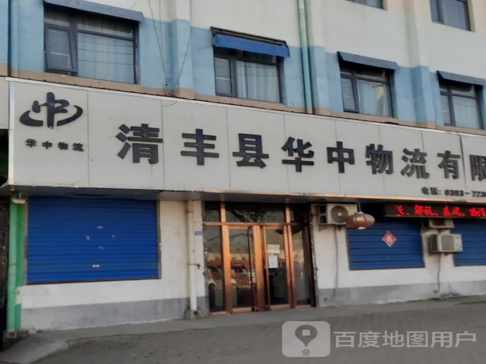 清丰县华中物流有限公司