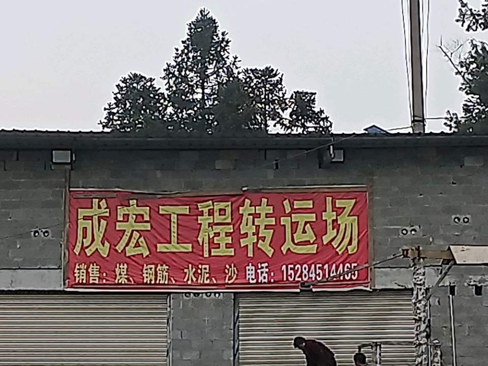 成宏工程转运场