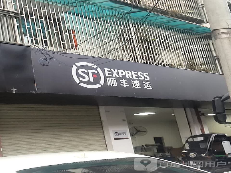顺丰速运(临邛镇蜚虹路店)