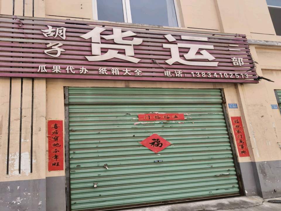 胡子货运