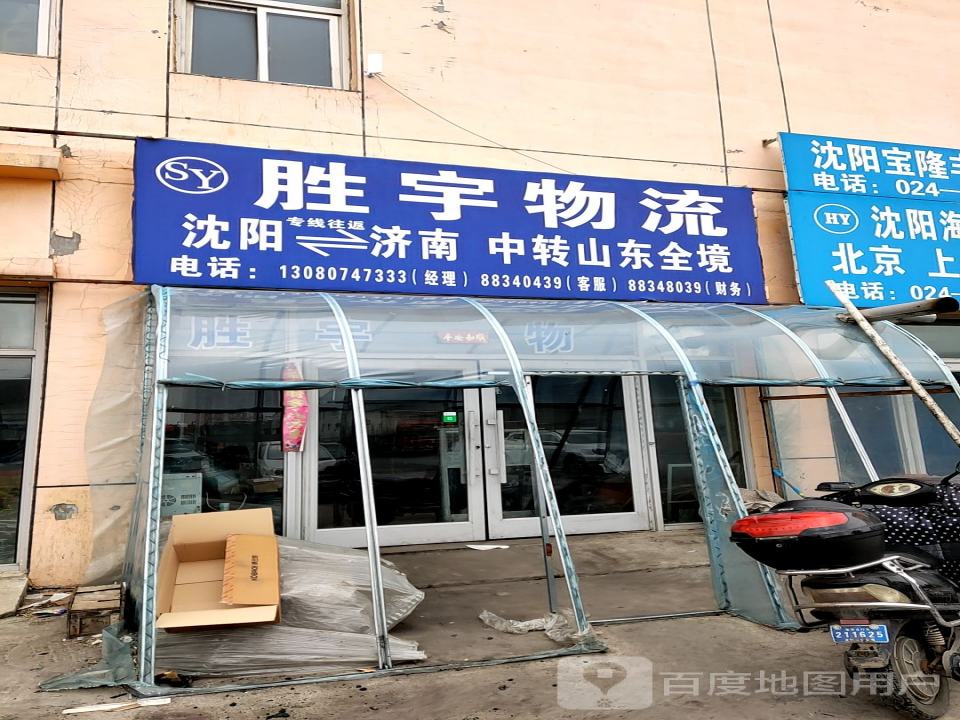 胜宇物流