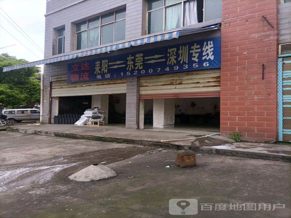 立达物流(五梅路店)