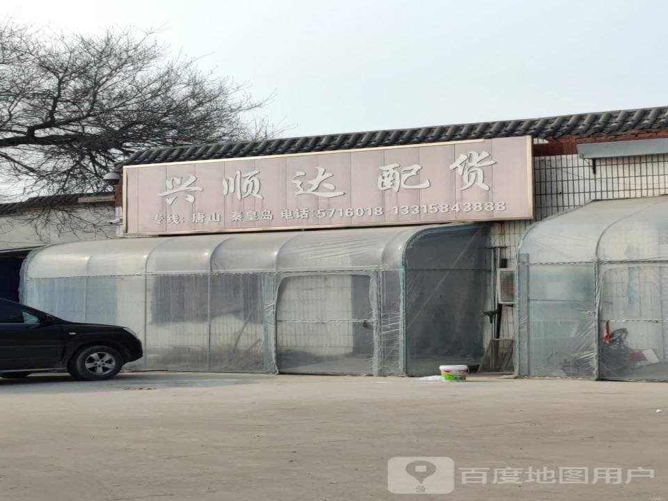 兴顺达配货