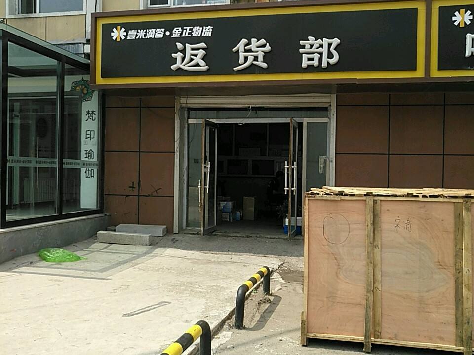 壹米滴答金正物流返货部