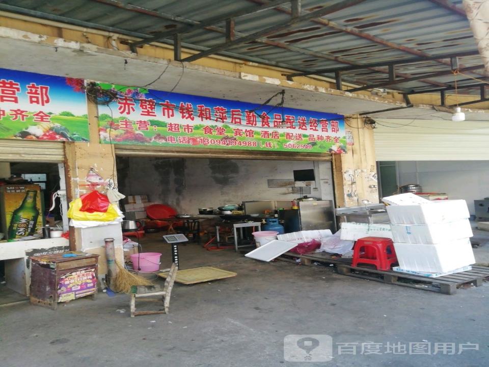 赤壁市钱和萍后勤食品配送经营部