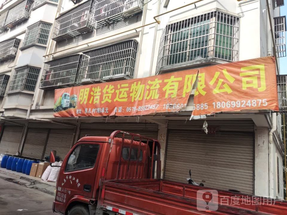 义乌市明浩货运物流有限公司