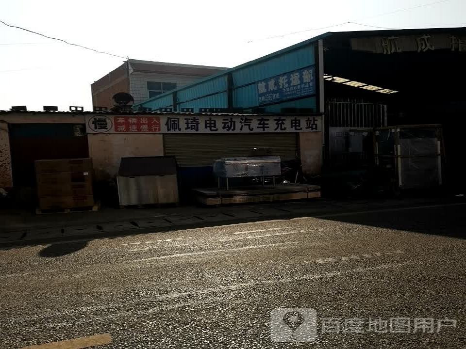 航成托运部