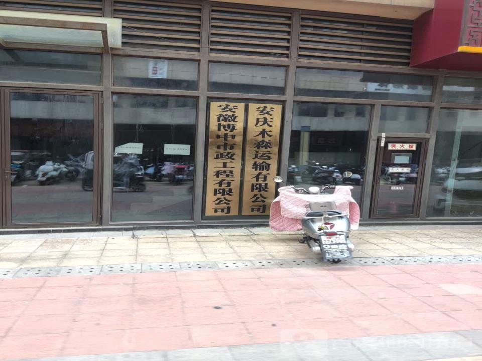 安庆木森运输有限公司