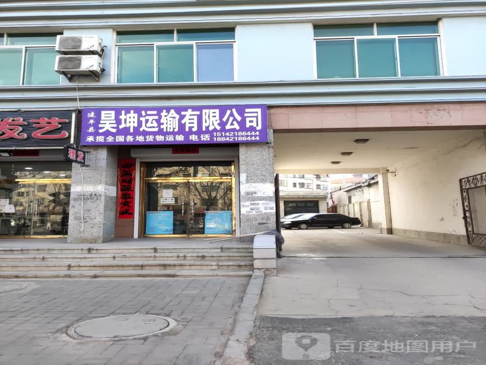 建平县昊坤运输有限公司
