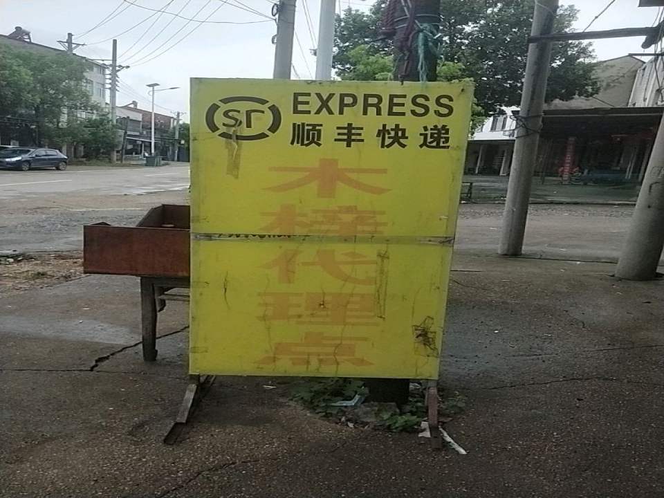 顺丰速运木梓合作点(王超超市)