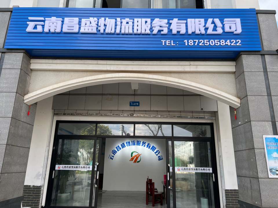 云南昌盛物流服务有限公司