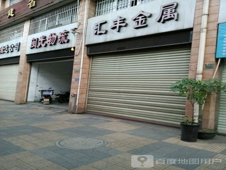 闽光物流