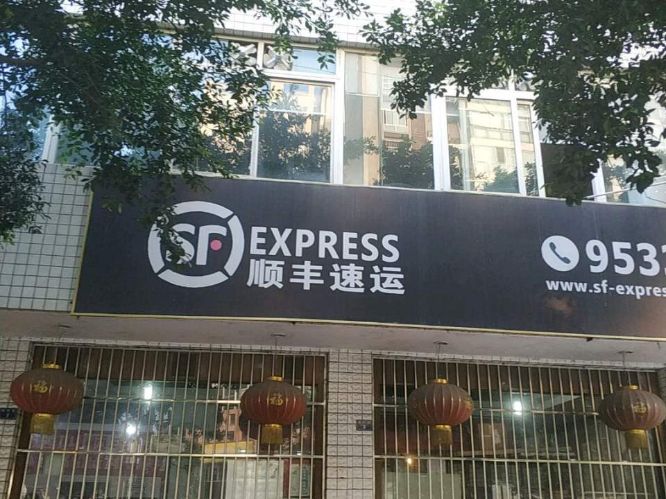 顺丰速运(鹤祥路店)