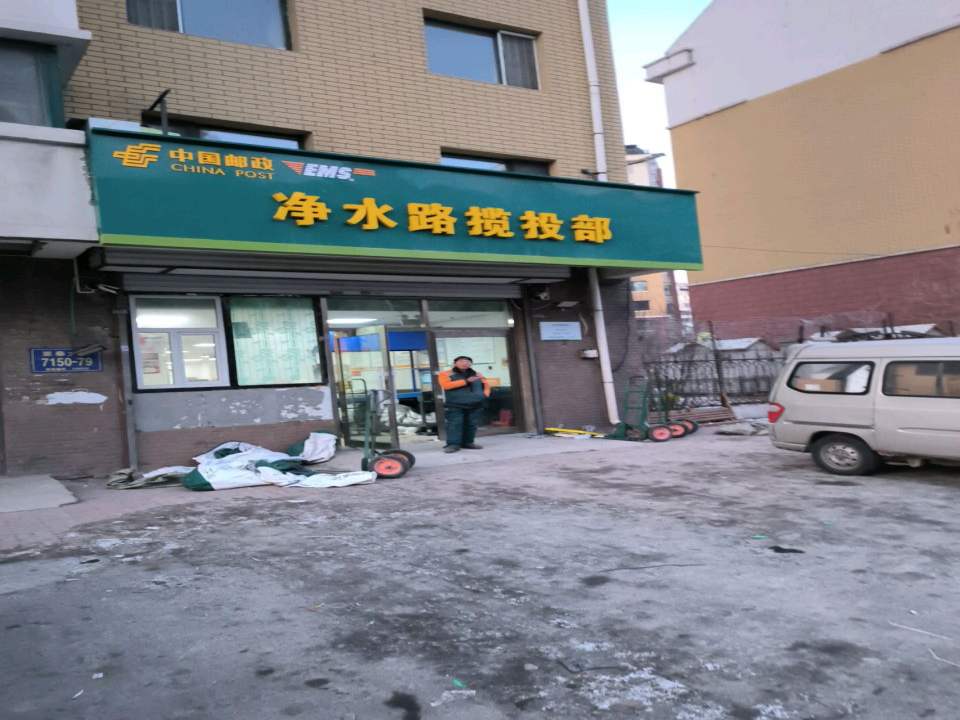 中国邮政(净水路营业部)