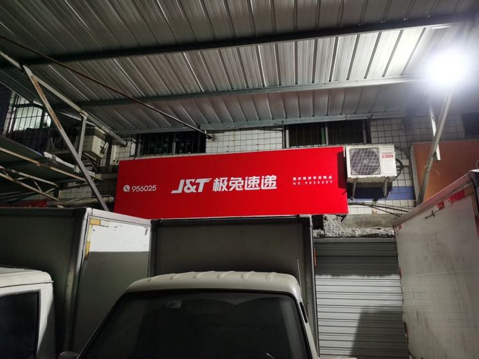 极兔速递南岸学府公司