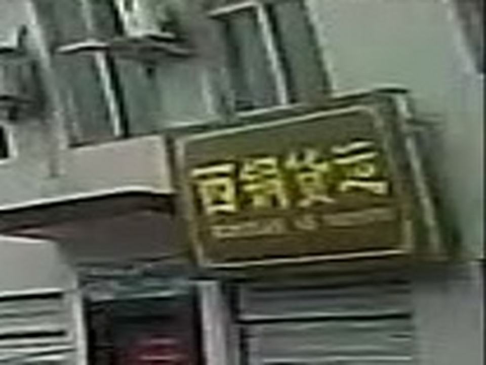 西铜货运