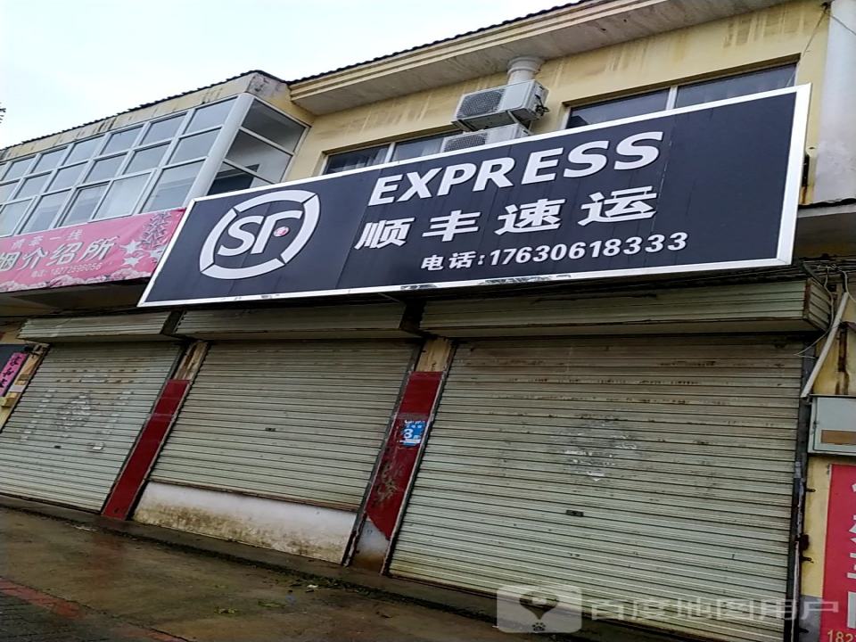 顺丰速运(安阳市滑县留固镇合作点)