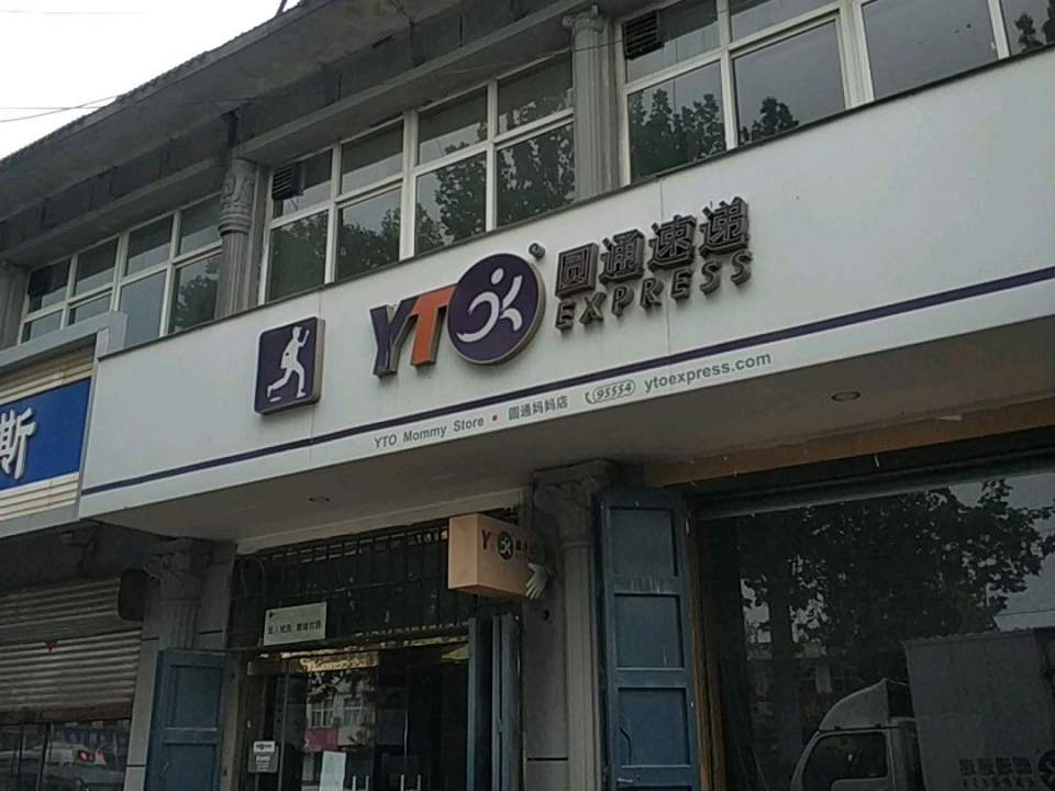 圆通速递(赵县分公司)