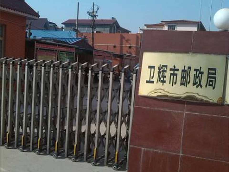 中国邮政(卫辉市邮政局)