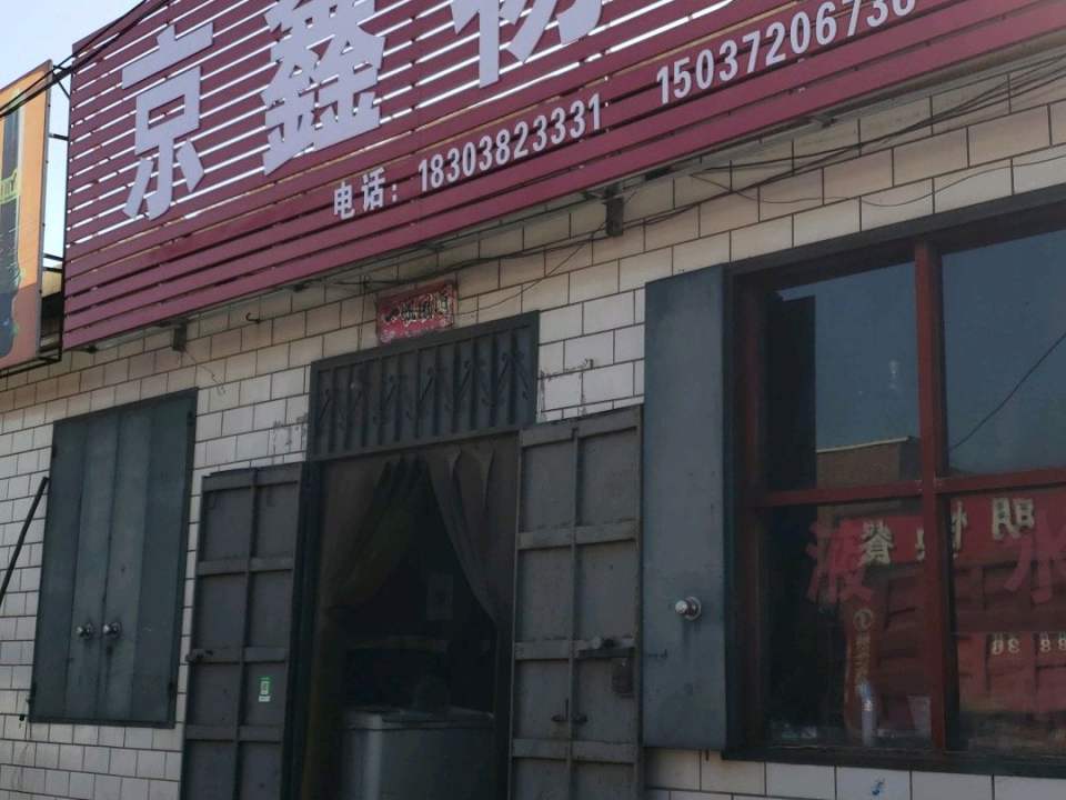 京鑫物流