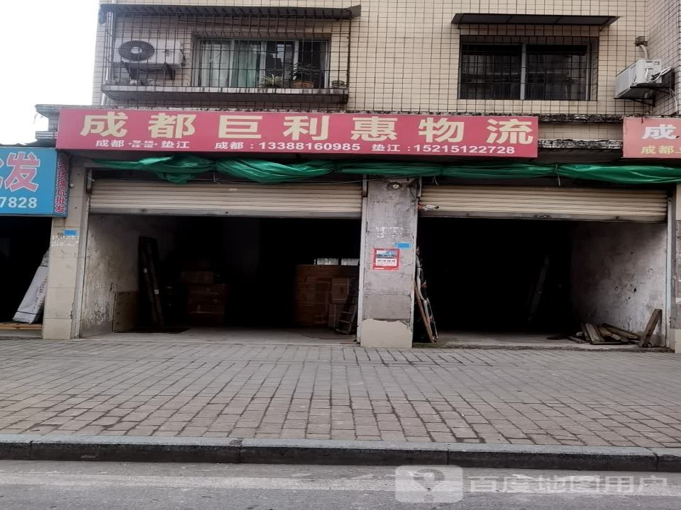 成都巨利惠物流