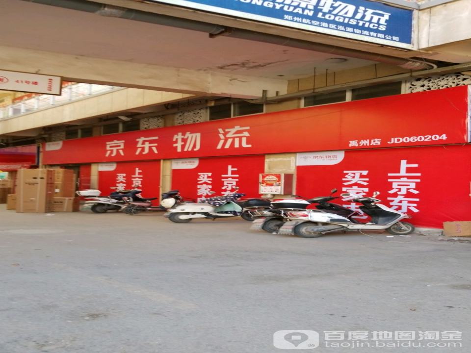 京东物流(禹州店)