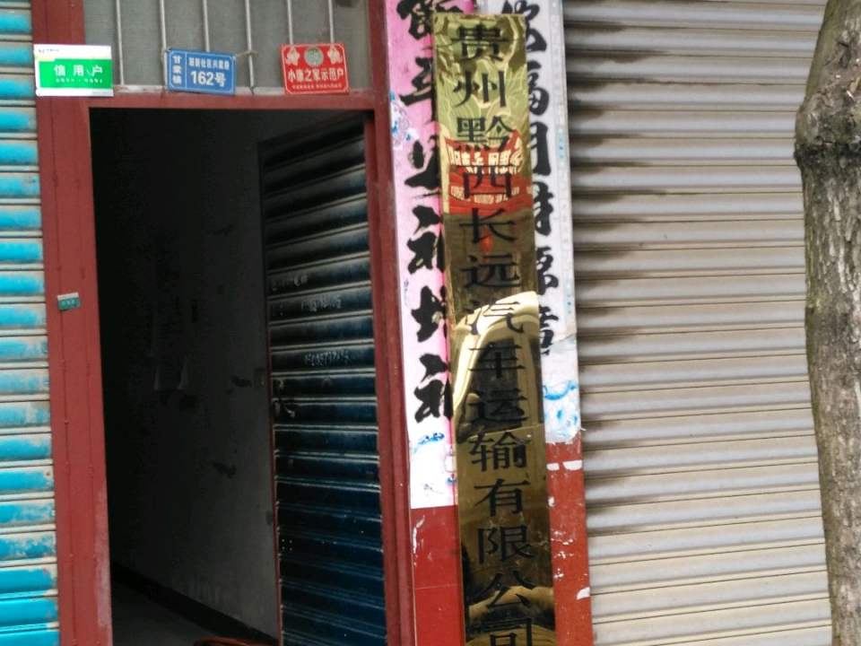贵州黔西长远汽车运输有限公司