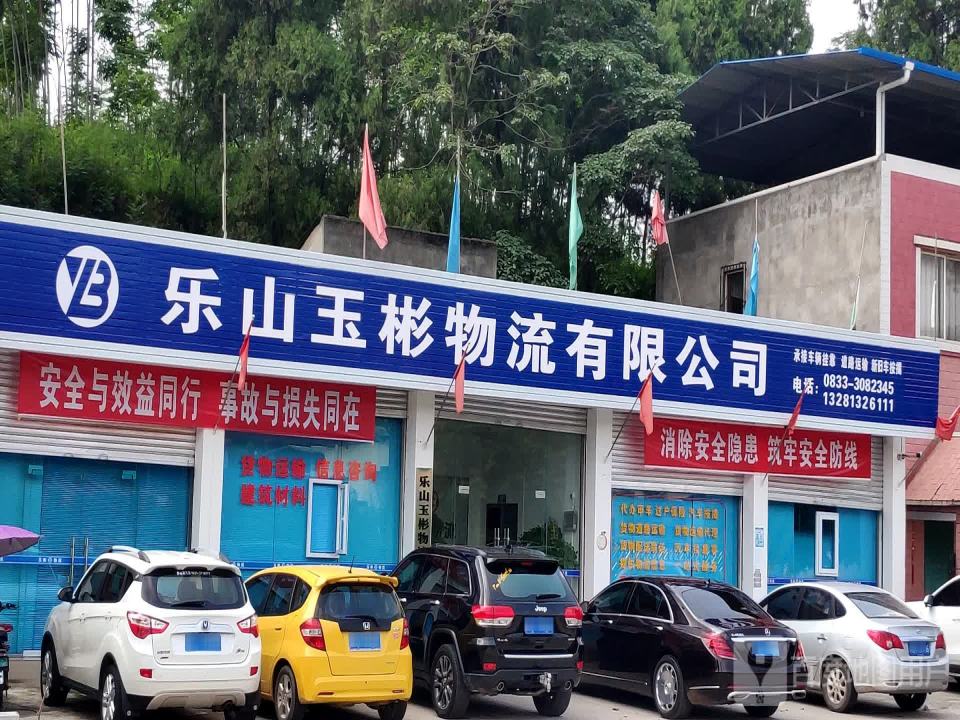 乐山玉彬物流有限公司