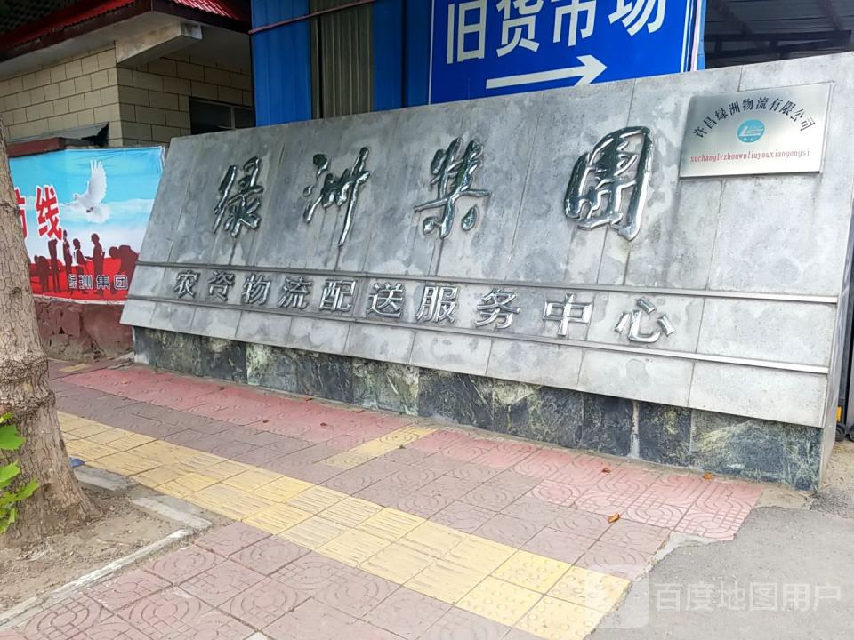 许昌绿洲物流有限公司