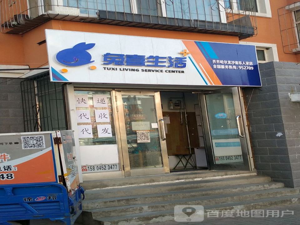 兔喜生活(齐齐哈尔龙沙喜乐人家店)