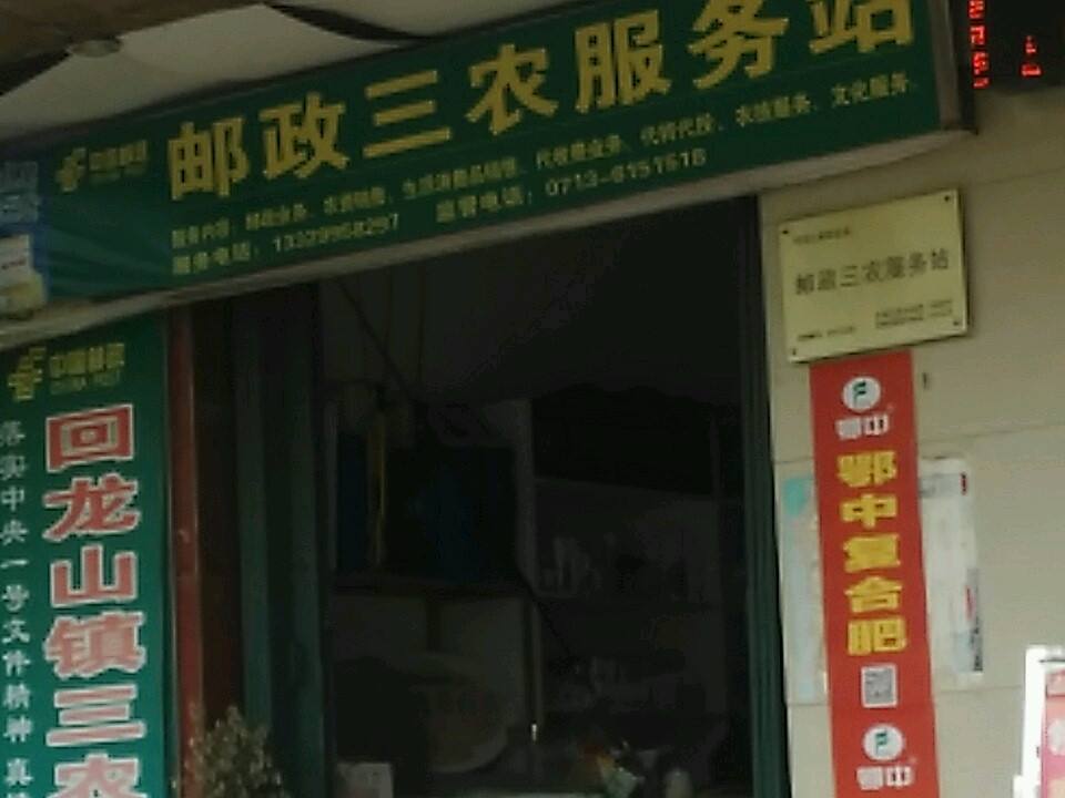 中国邮政(回龙山邮政支局)