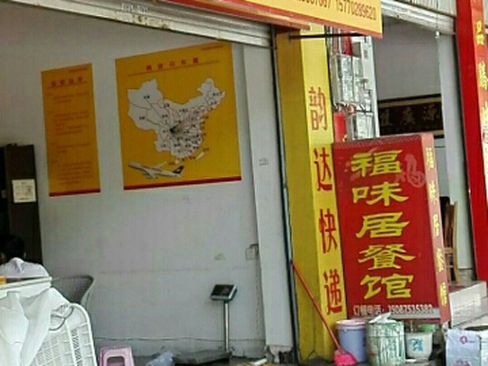 韵达速递(腾冲第四分店)