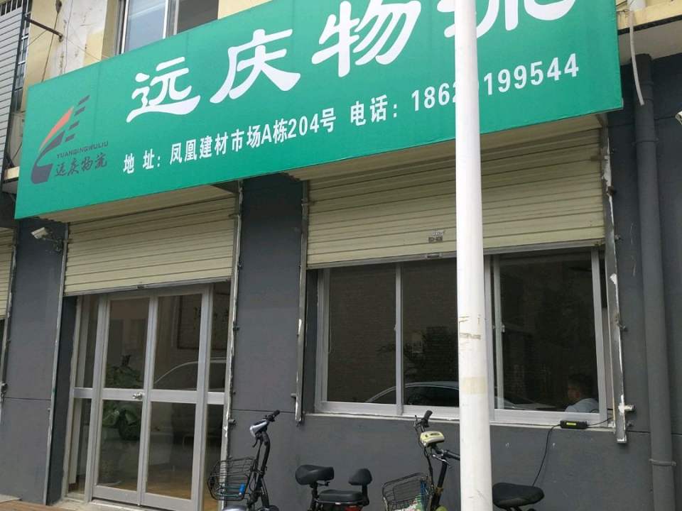 远庆物流