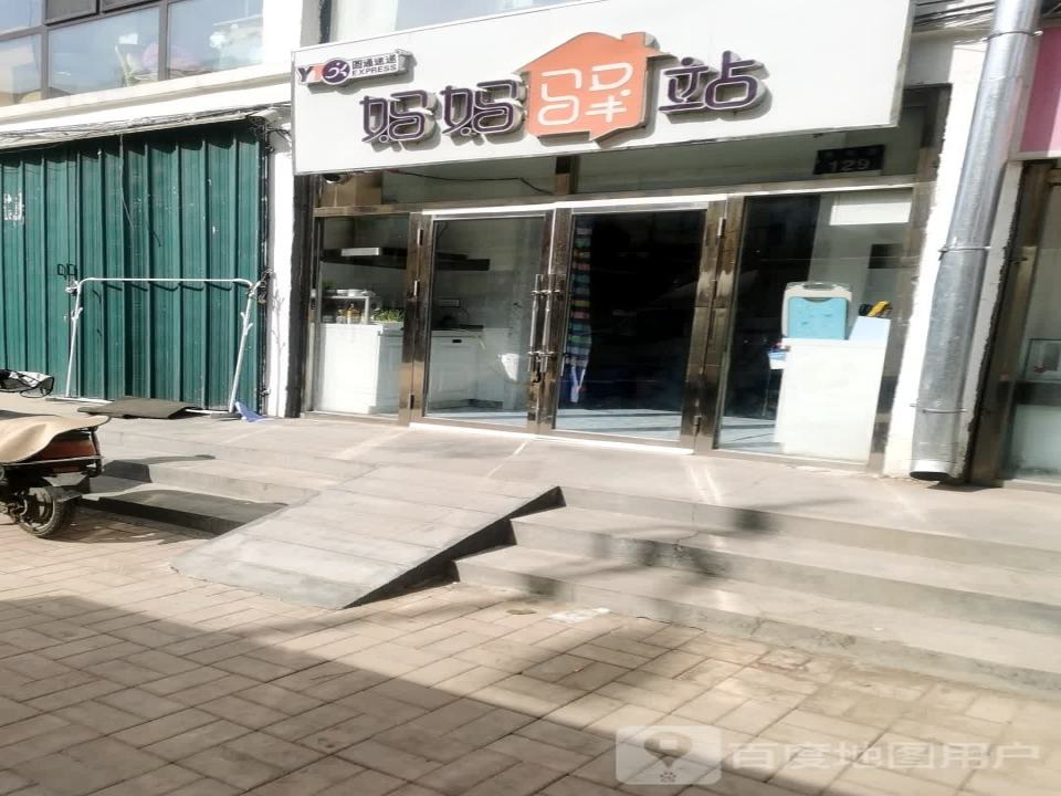 妈妈驿站(青阳路店)