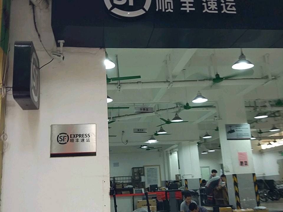 顺丰速运(广州海珠怡乐村营业部)
