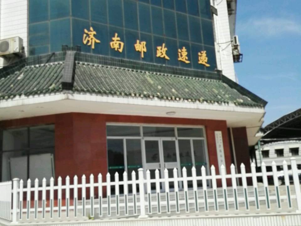 中国邮政速递物流股份有限公司(济南市分公司)