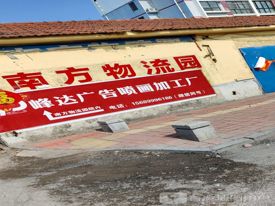 南方物流园