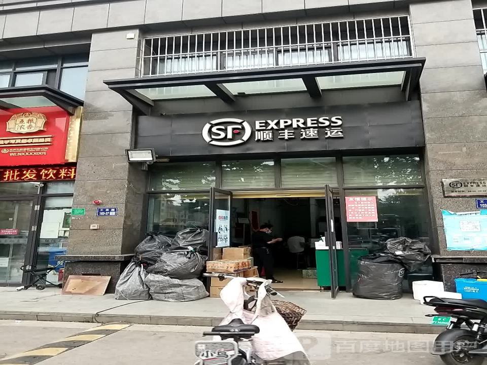 顺丰速运(工农路店)