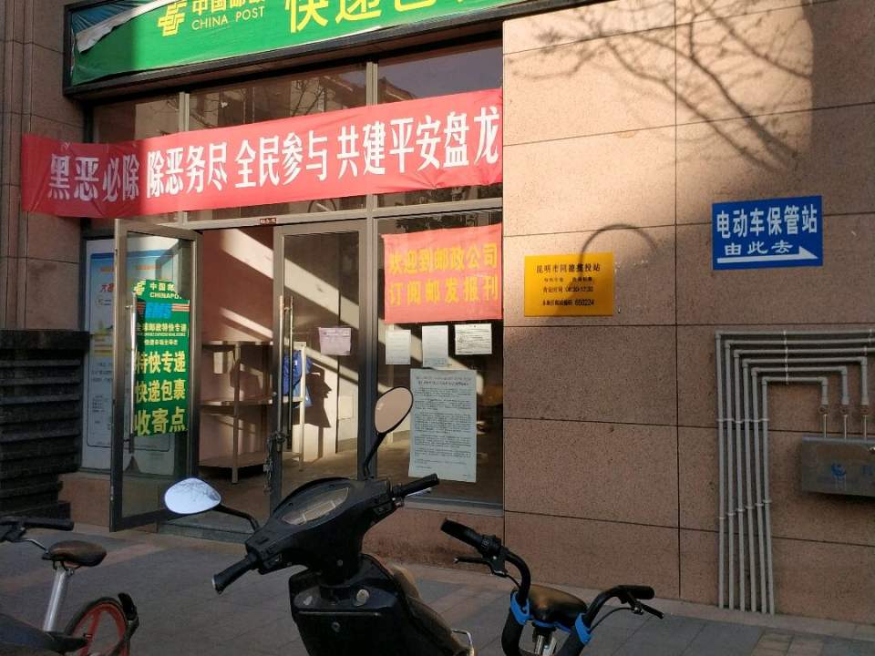 中国邮政快递包裹揽投站(金禧园东)