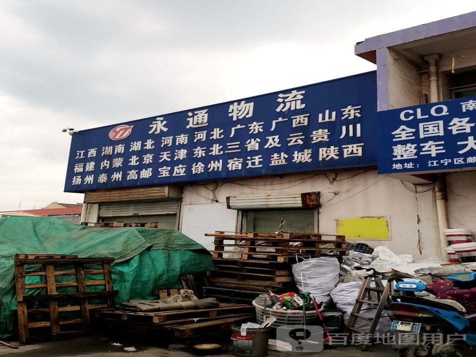 永通物流