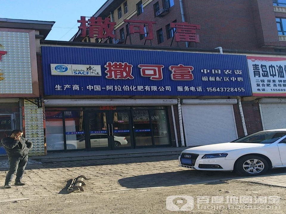 撒可富榆树配送中心(榆树大街店)
