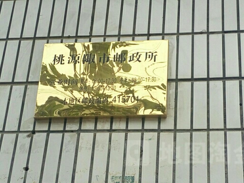 陬市邮政支局(下街)