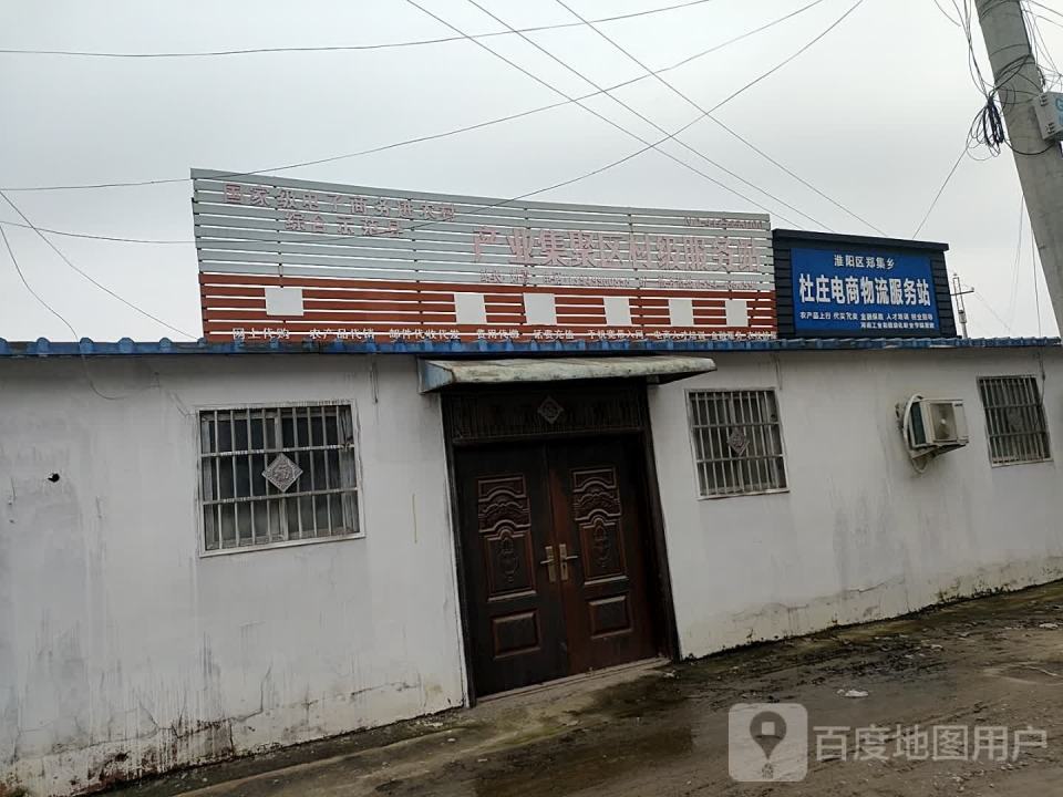 淮阳区郑集乡杜庄电商物流服务站