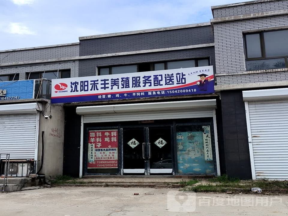 沈阳禾丰养殖服务配送站